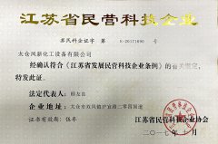 江蘇省民營科技企業(yè)證書